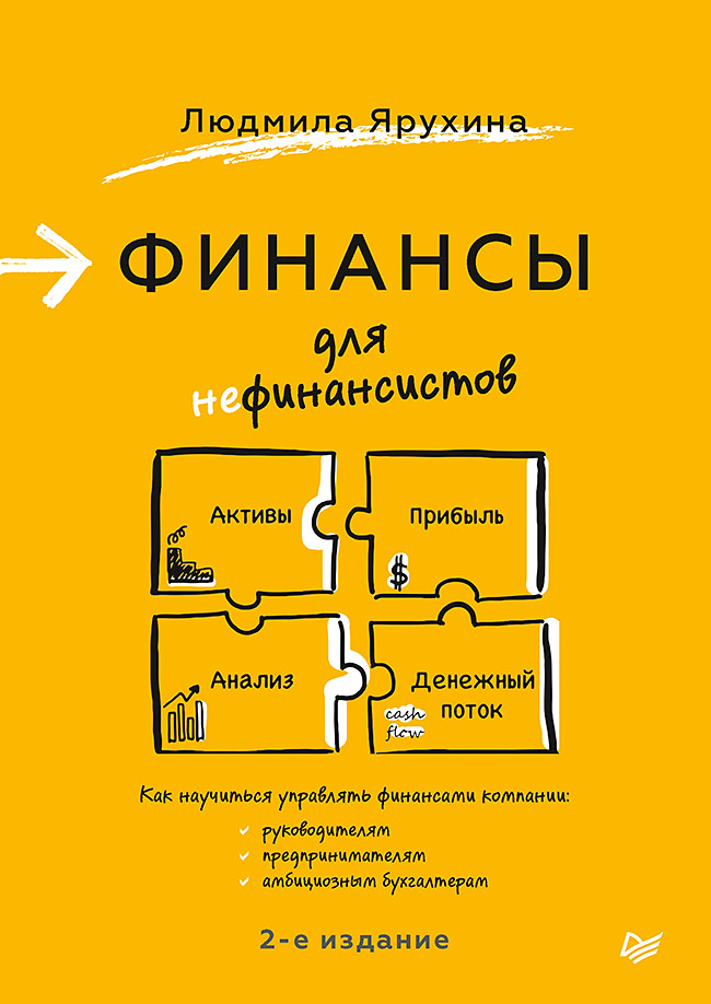 Финансы для нефинансистов. 2-е издание. ISBN 978-5-4461-1508-2