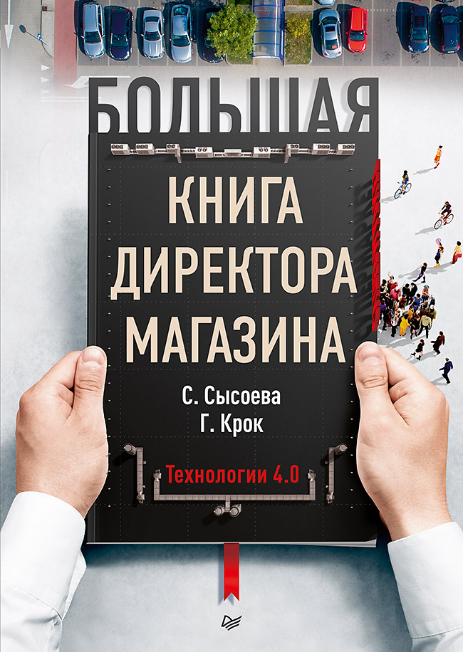 Большая книга директора магазина. Технологии 4.0. ISBN 978-5-4461-1517-4