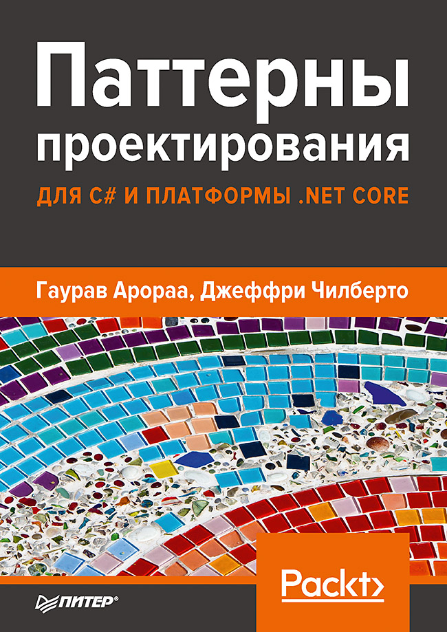 Паттерны проектирования для C# и платформы .NET Core. ISBN 978-5-4461-1523-5