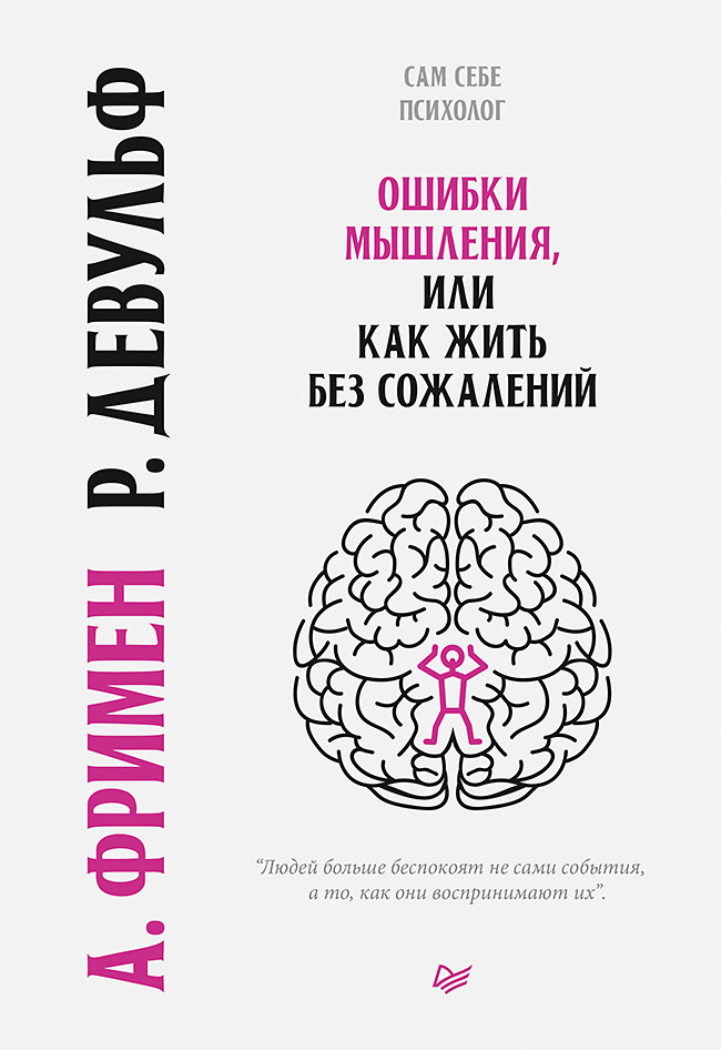 Ошибки мышления, или Как жить без сожалений. ISBN 978-5-4461-1535-8