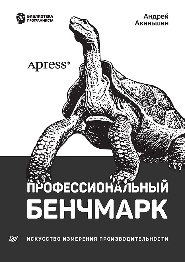 Профессиональный бенчмарк: искусство измерения производительности. ISBN 978-5-4461-1551-8