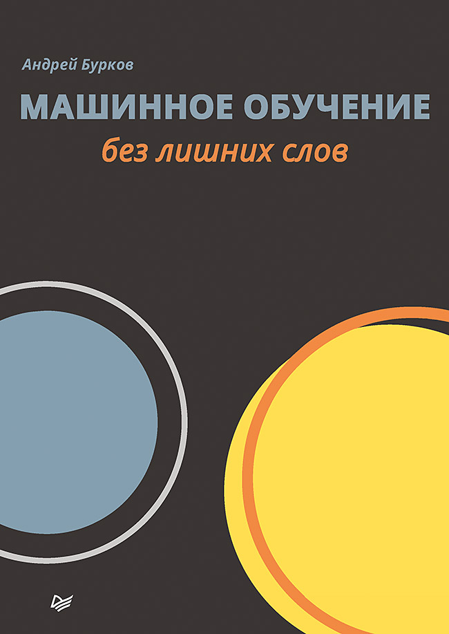 Машинное обучение без лишних слов ISBN 978-5-4461-1560-0