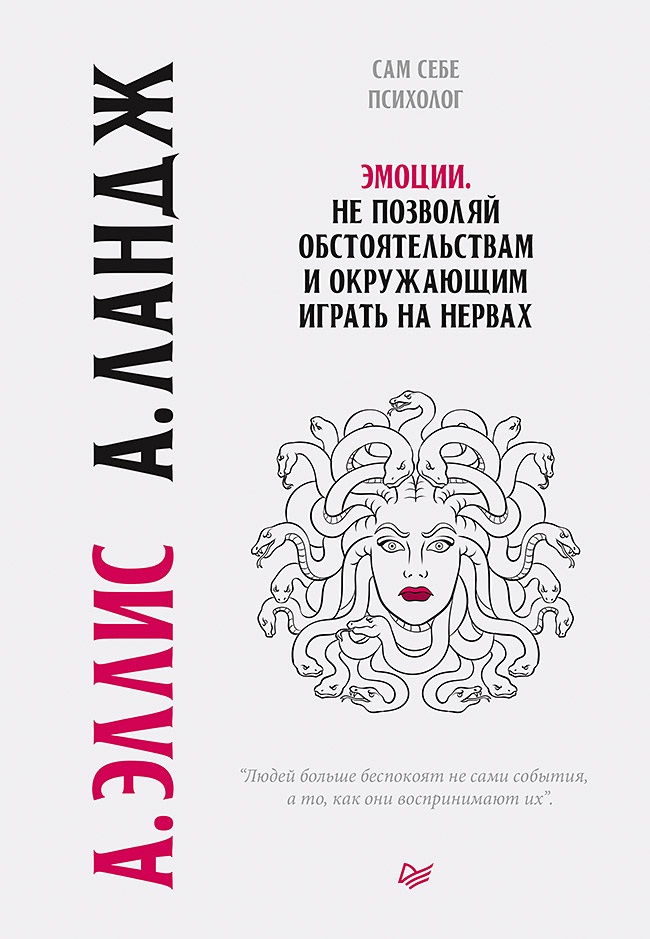 Эмоции. Не позволяй обстоятельствам и окружающим играть на нервах. ISBN 978-5-4461-1561-7