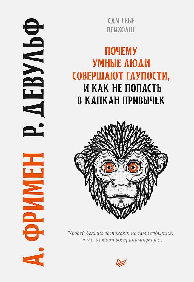 Почему умные люди совершают глупости, и как не попасть в капкан привычек. ISBN 978-5-4461-1573-0