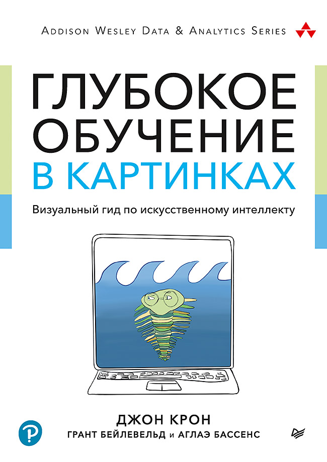 Глубокое обучение в картинках. Визуальный гид по искусственному интеллекту ISBN 978-5-4461-1574-7