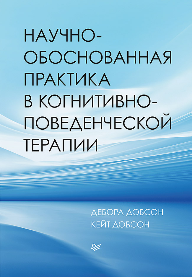 Научно-обоснованная практика в когнитивно-поведенческой терапии. ISBN 978-5-4461-1584-6