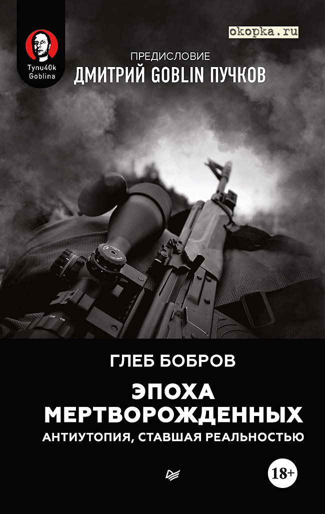 Эпоха мертворожденных. Антиутопия, ставшая реальностью. Предисловие Дмитрий Goblin Пучков ISBN 978-5-4461-1585-3