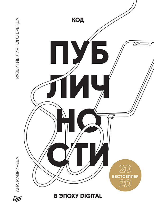 Код публичности 2020. Развитие личного бренда в эпоху Digital ISBN 978-5-4461-1591-4