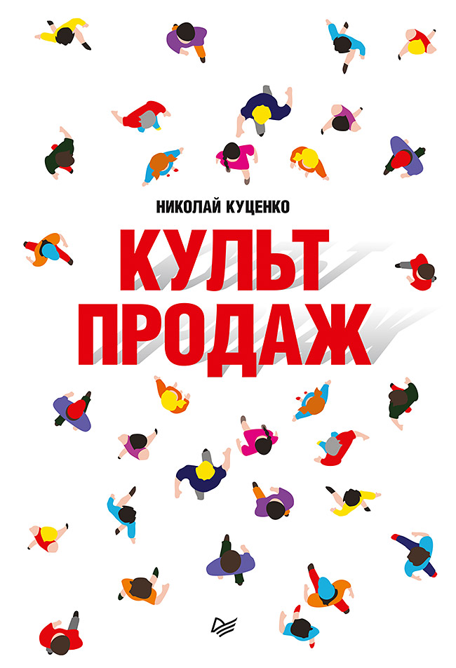 Культ продаж. Как выстроить отношения с клиентом, заработать денег и не сгореть на работе. ISBN 978-5-4461-1597-6