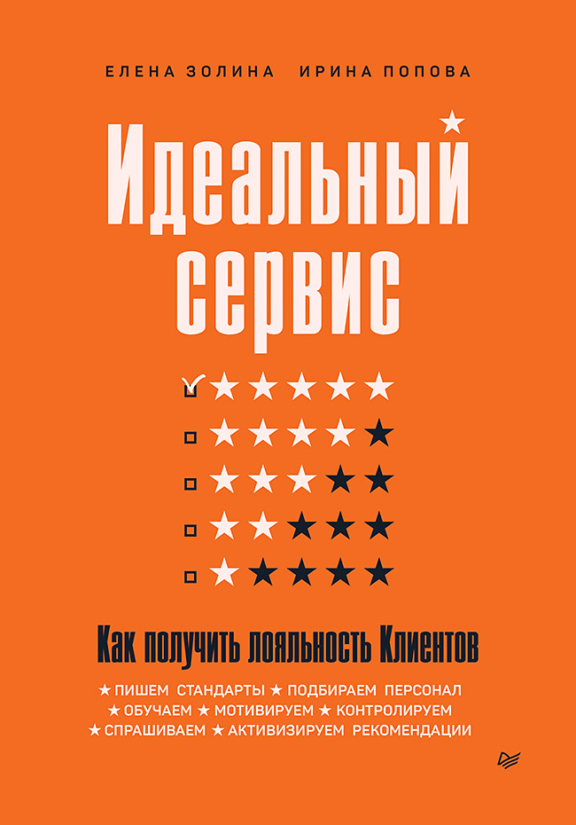 Идеальный сервис. Как получить лояльность Клиентов ISBN 978-5-4461-1611-9