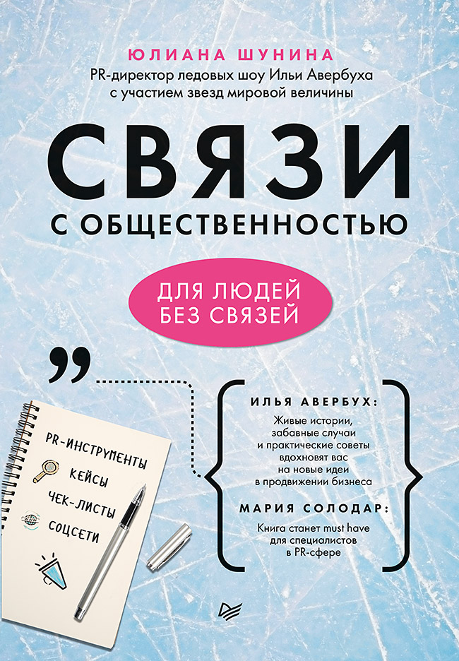 Связи с общественностью для людей без связей ISBN 978-5-4461-1612-6