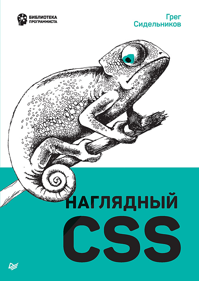 Наглядный CSS/ Пер. с английского С. Черников.. ISBN 978-5-4461-1618-8
