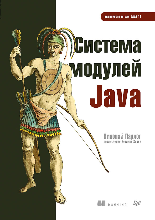 Система модулей Java ISBN 978-5-4461-1620-1