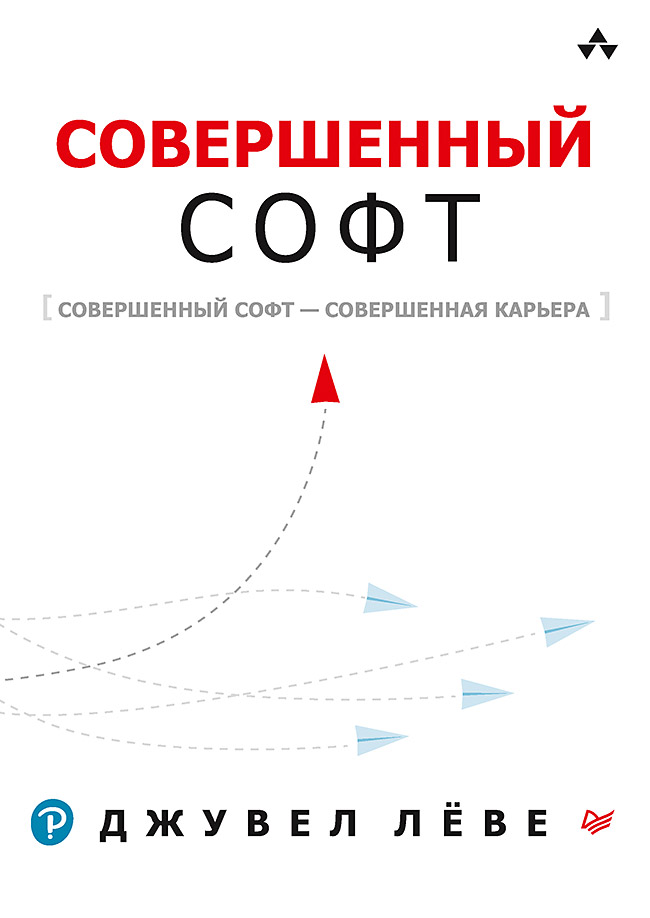 Совершенный софт ISBN 978-5-4461-1621-8