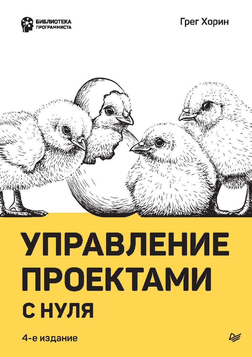 Управление проектами с нуля. ISBN 978-5-4461-1622-5