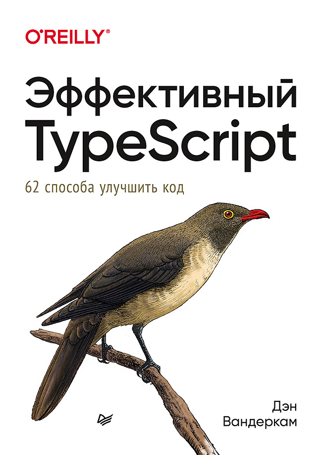 Эффективный TypeScript: 62 способа улучшить код ISBN 978-5-4461-1623-2