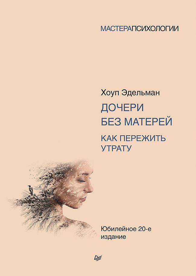 Дочери без матерей. Как пережить утрату ISBN 978-5-4461-1628-7