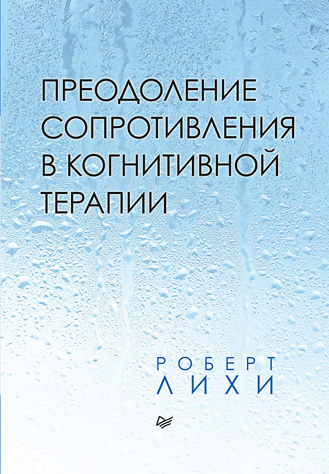 Преодоление сопротивления в когнитивной терапии. ISBN 978-5-4461-1630-0
