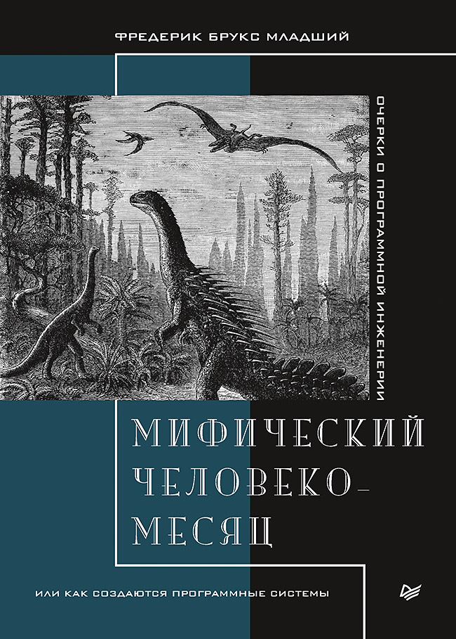 Мифический человеко-месяц, или Как создаются программные системы. ISBN 978-5-4461-1636-2