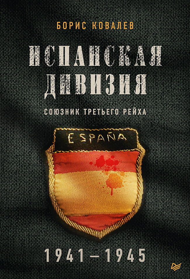 Испанская дивизия – союзник Третьего рейха. 1941-1945 гг. ISBN 978-5-4461-1637-9