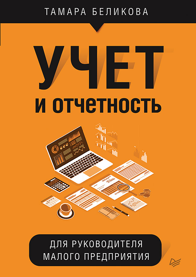 Учет и отчетность для руководителя малого предприятия ISBN 978-5-4461-1643-0