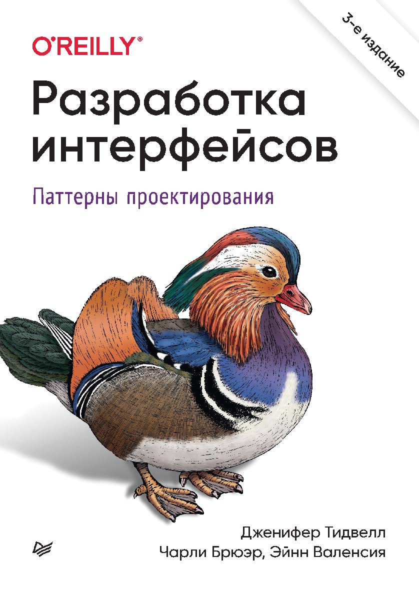 Разработка интерфейсов. Паттерны проектирования. 3-е изд. . ISBN 978-5-4461-1646-1