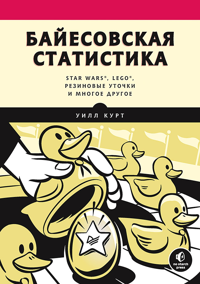Байесовская статистика: Star Wars®, LEGO®, резиновые уточки и многое другое. ISBN 978-5-4461-1655-3