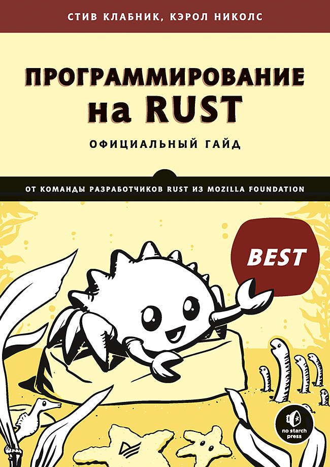 Программирование на Rust ISBN 978-5-4461-1656-0