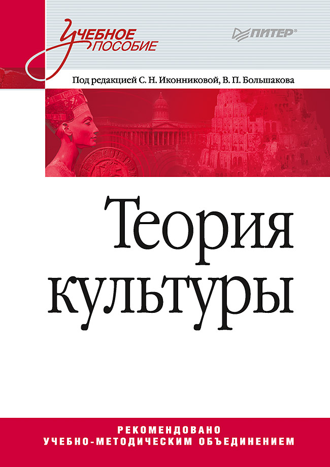 Теория культуры: Учебное пособие. ISBN 978-5-4461-1663-8