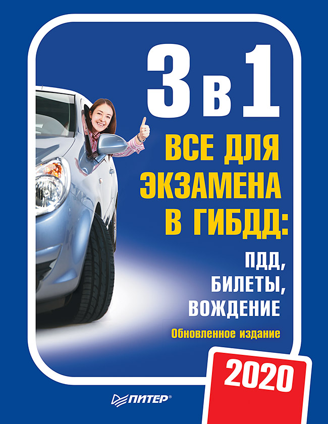 3 в 1. Все для экзамена в ГИБДД 2020: ПДД, Билеты, Вождение. Обновленное издание ISBN 978-5-4461-1667-6