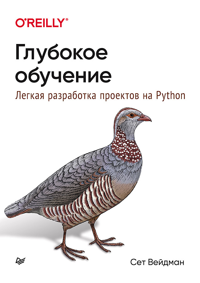 Глубокое обучение: легкая разработка проектов на Python. ISBN 978-5-4461-1675-1