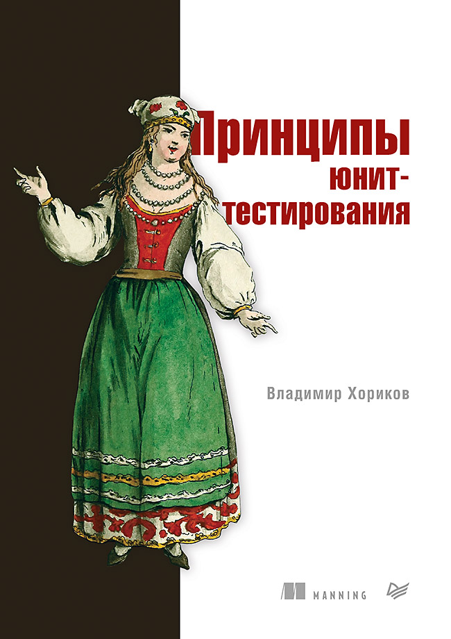 Принципы юнит-тестирования ISBN 978-5-4461-1683-6