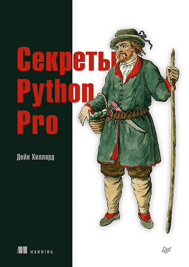 Секреты Python Pro ISBN 978-5-4461-1684-3