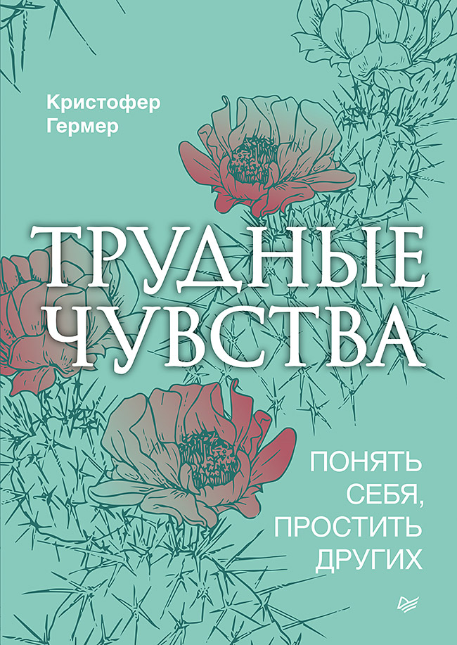 Трудные чувства. Понять себя, простить других. ISBN 978-5-4461-1686-7
