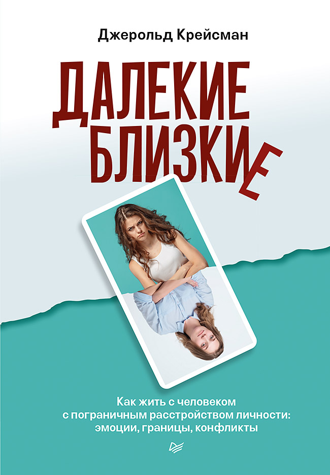 Далекие близкие. Как жить с человеком с пограничным расстройством личности: эмоции, границы, конфликты. ISBN 978-5-4461-1687-4