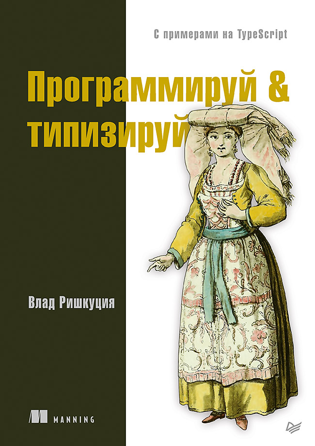 Программируй & типизируй. ISBN 978-5-4461-1692-8