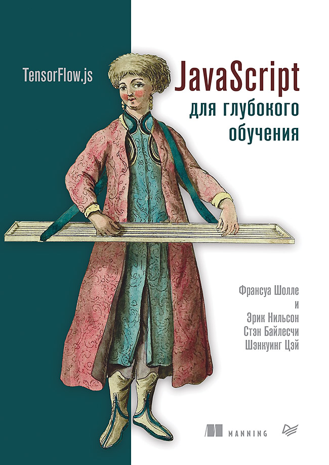 JavaScript для глубокого обучения: TensorFlow.js. / Пер. с англи. И. Пальти ISBN 978-5-4461-1697-3