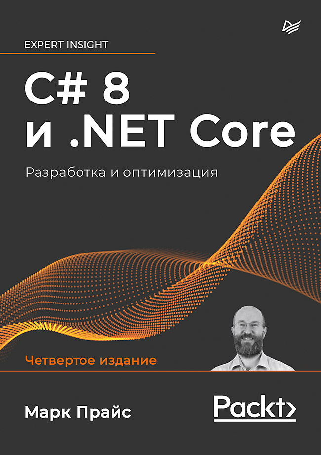 C# 8 и .NET Core. Разработка и оптимизация.. ISBN 978-5-4461-1700-0