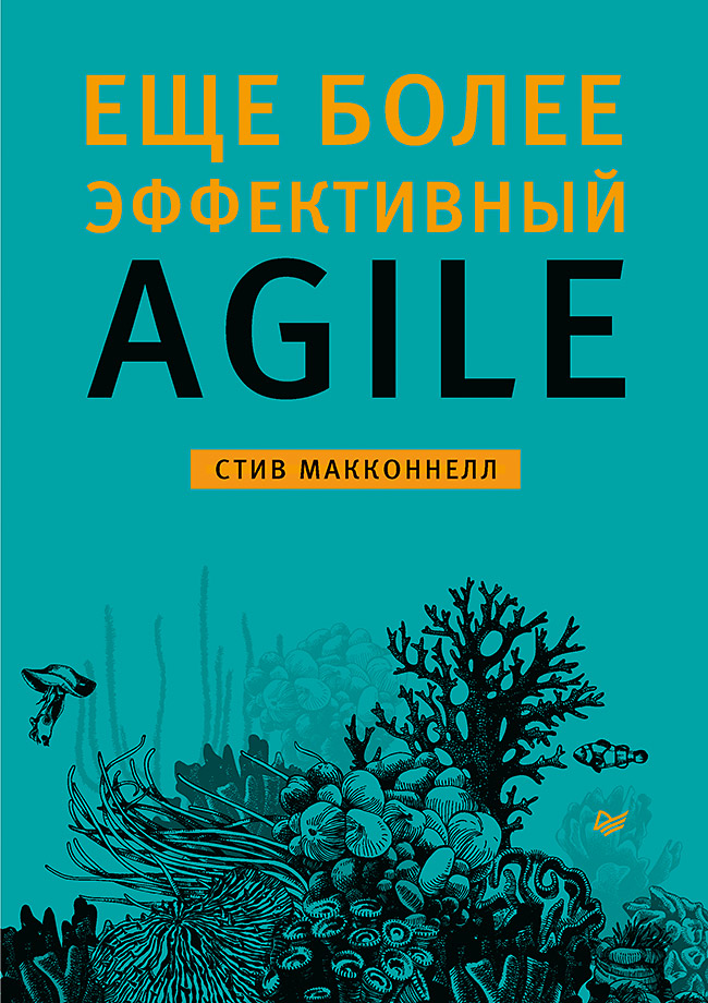 Еще более эффективный Agile. — (Серия «IT для бизнеса»). ISBN 978-5-4461-1705-5