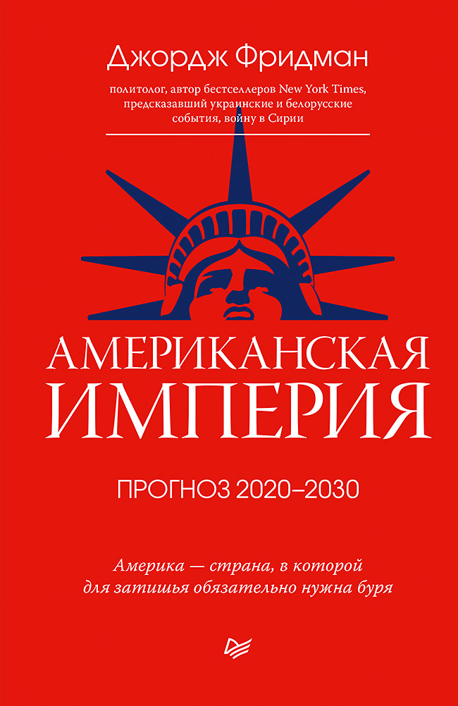 Американская империя. Прогноз 2020-2030 гг ISBN 978-5-4461-1720-8