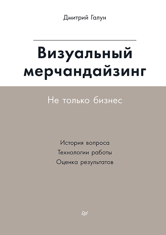 Визуальный мерчандайзинг Не только бизнес. ISBN 978-5-4461-1735-2