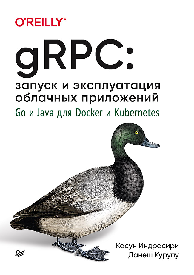 gRPC: запуск и эксплуатация облачных приложений. Go и Java для Docker и Kubernetes. — (Серия «Бестселлеры O'Reilly»). ISBN 978-5-4461-1737-6