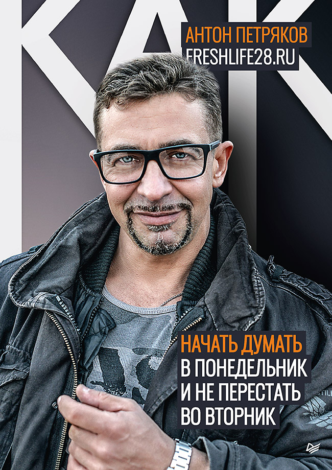 Как начать думать в понедельник и не перестать во вторник. ISBN 978-5-4461-1738-3