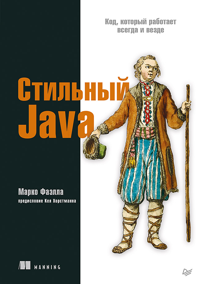 Стильный Java. Код, который работает всегда и везде. ISBN 978-5-4461-1739-0