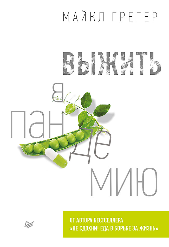 Выжить в пандемию. ISBN 978-5-4461-1746-8
