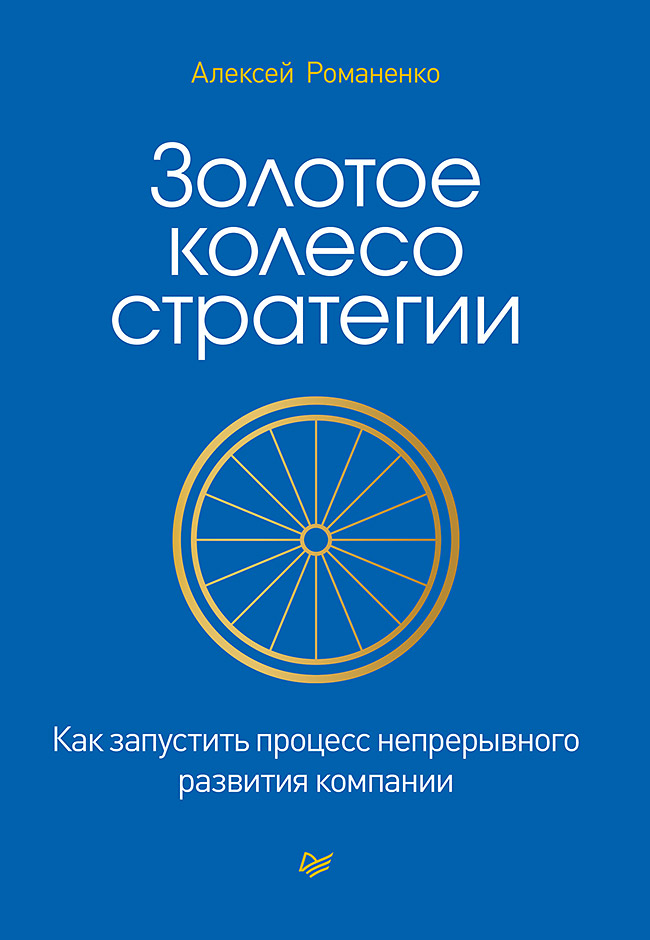 Золотое колесо стратегии. Как запустить процесс непрерывного развития компании. ISBN 978-5-4461-1748-2