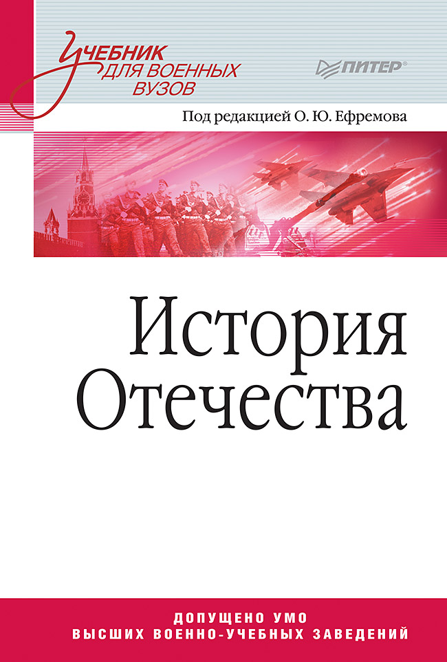 История Отечества: Учебник для военных вузов. ISBN 978-5-4461-1750-5