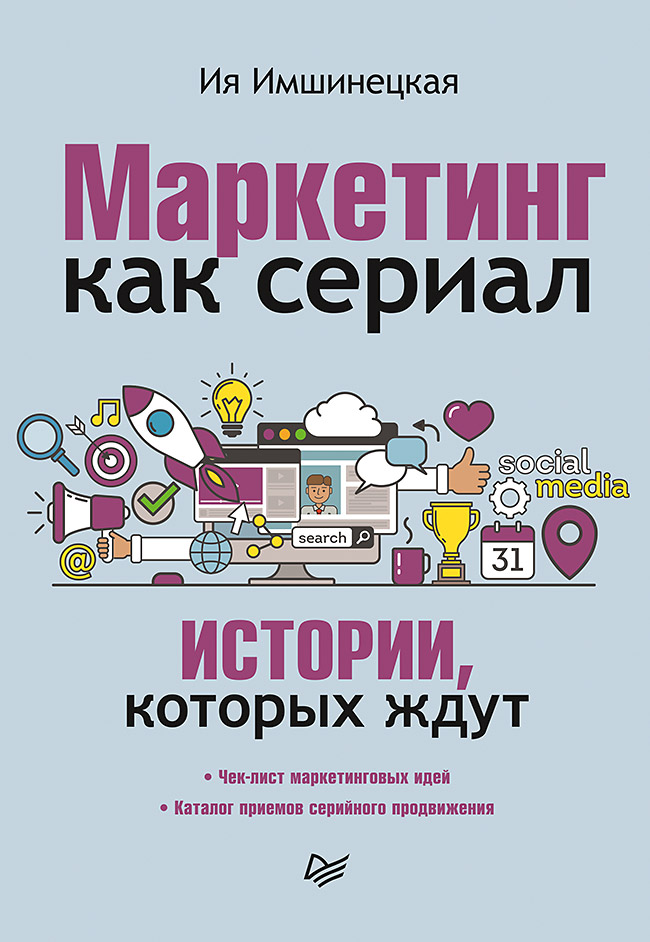 Маркетинг как сериал. Истории, которых ждут. ISBN 978-5-4461-1751-2