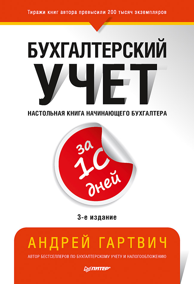 Бухгалтерский учет за 10 дней. 3-е издание, доп. и перераб. ISBN 978-5-4461-1758-1