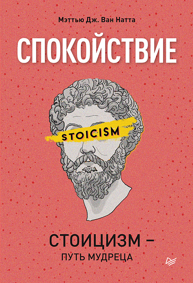 Спокойствие. Стоицизм — путь мудреца. ISBN 978-5-4461-1760-4